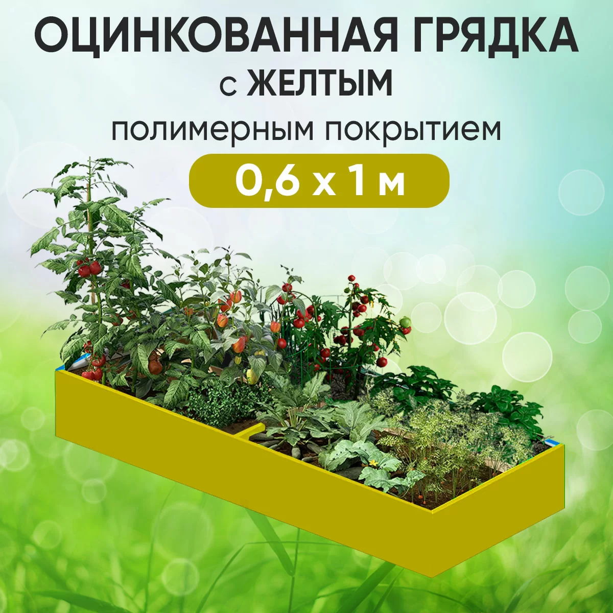 Грядка желтая (0,6 х 1)