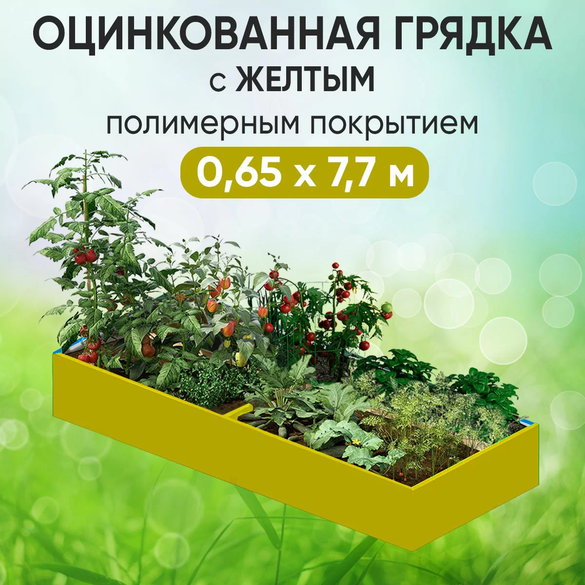 Грядка желтая (0,65 х 7,7)