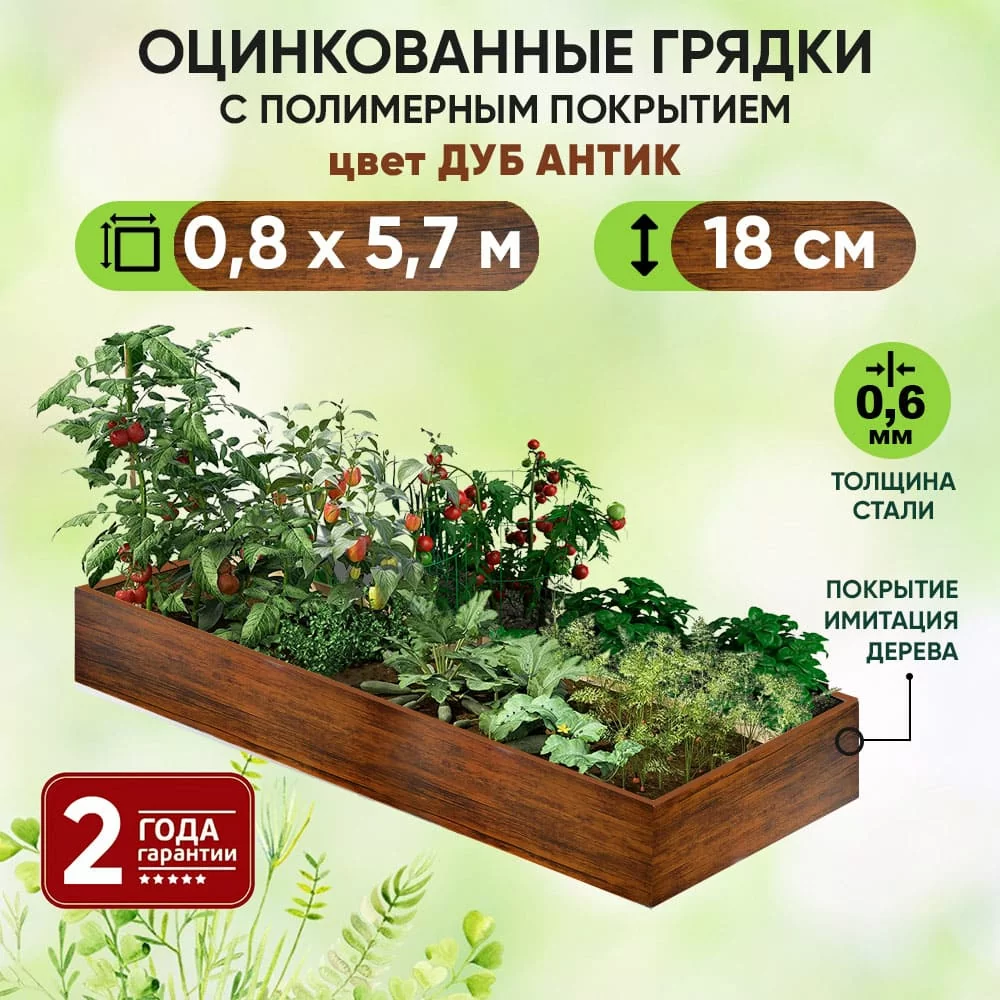 Грядка Дуб Антик (0,8 х 5,7)