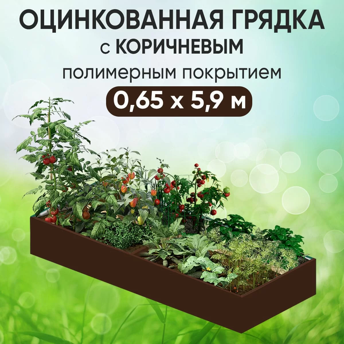 Грядка коричневая (0,65 х 5,9)