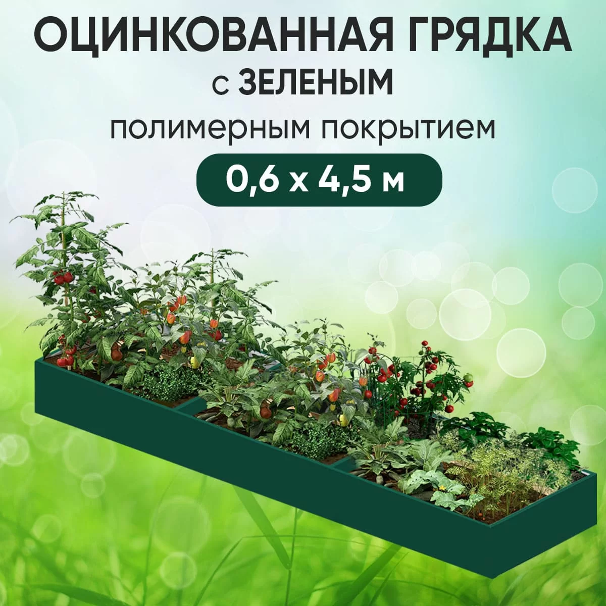 Грядка зеленая (0,6 х 4,5)