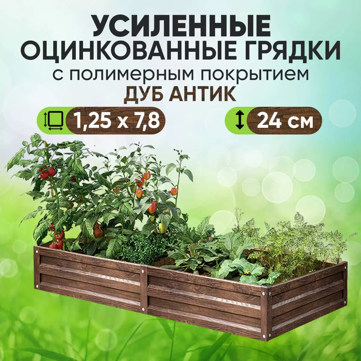 Усиленная грядка Дуб Антик (1,25 х 7,8)