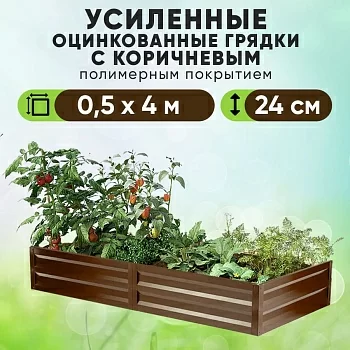 Коричневая усиленная грядка (0,5 х 4)