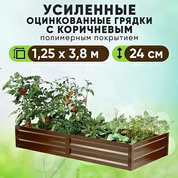 Коричневая усиленная грядка (1,25 х 3,8)