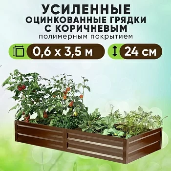 Коричневая усиленная грядка (0,6 х 3,5)