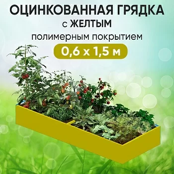 Грядка желтая (0,6 х 1,5)