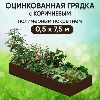 Грядка коричневая (0,5 х 7,5)