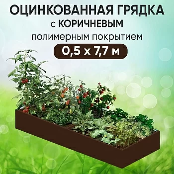 Грядка коричневая (0,5 х 7,7)