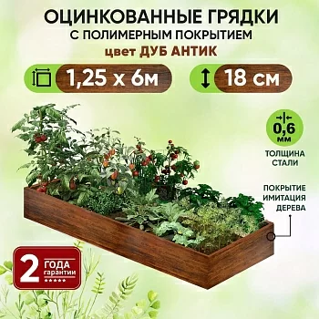 Грядка Дуб Антик (1,25 х 6)